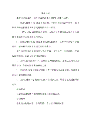 小學綜合實踐活動-銅線變形記-胡-課標分析.doc