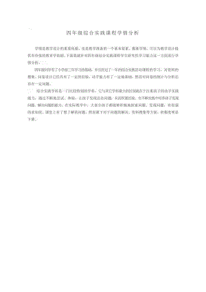 小學綜合實踐活動-問卷信息的統計與分析-洪-學情分析.doc