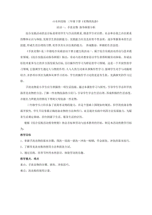 小學綜合實踐活動-手洗衣物-袁-課標分析.doc