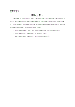 小學綜合實踐活動-果蔬大變身-焦-課標分析.doc