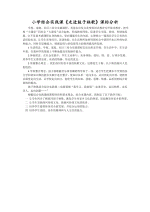 小學(xué)綜合實(shí)踐活動(dòng)-走進(jìn)鼓子秧歌-王-課標(biāo)分析.doc