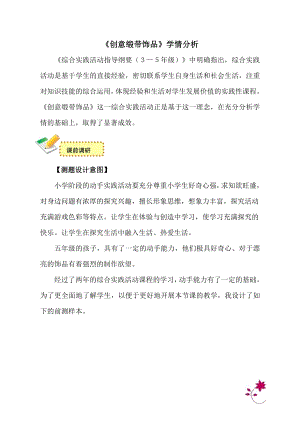 小學綜合實踐活動-創意緞帶飾品-王-學情分析.doc