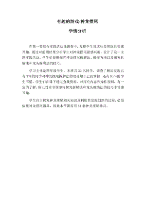 小學綜合實踐活動-有趣的游戲-神龍擺尾-王-學情分析.docx