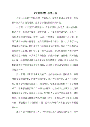 小學綜合實踐活動-玩轉彩泥-呂-學情分析.doc