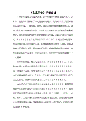 小學(xué)綜合實(shí)踐活動(dòng)-創(chuàng)意奶昔-譚-學(xué)情分析.doc