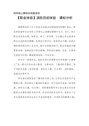 小學綜合實踐活動-消防員初體驗-程-課標分析.doc