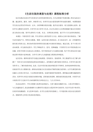 小學綜合實踐活動-生活垃圾的調查與處理-蔡-課標分析.doc