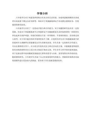 小學(xué)綜合實(shí)踐活動(dòng)-雞蛋撞地球-韓-學(xué)情分析.doc