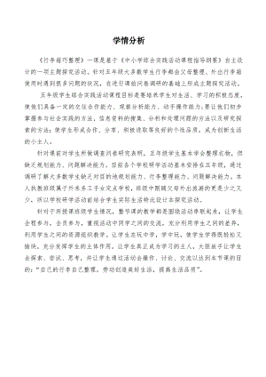 小學綜合實踐活動-行李箱巧整理-周-學情分析.doc