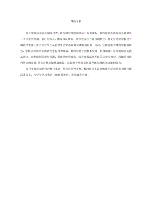 小學(xué)綜合實踐活動-我為班級添光彩-設(shè)計班徽-唐-課標(biāo)分析.doc