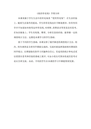 小學綜合實踐活動-我的零花錢-王-學情分析.doc