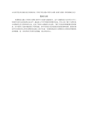 小學綜合實踐活動-探究螞蟻行走-楊-教材分析.doc