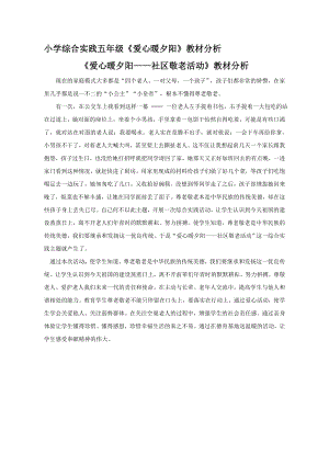 小學(xué)綜合實(shí)踐活動(dòng)-愛心暖夕陽-林-教材分析.doc