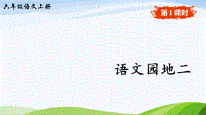2024-2025部編版語文六年級上冊語文園地二（課件）.ppt