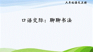 2024-2025部編版語文六年級上冊口語交際：聊聊書法（課件）.ppt