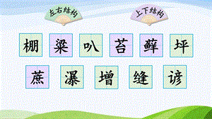 2024-2025部編版語文六年級上冊16夏天里的成長（生字講解）.ppt