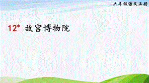 2024-2025部編版語文六年級上冊12故宮博物院（課件）.ppt