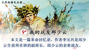 2024-2025部編版語文六年級上冊9我的戰友邱少云（課件）.ppt
