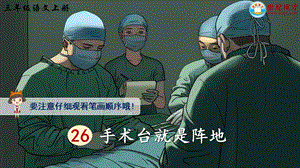 2024-2025部編版語文五年級上冊26手術(shù)臺就是陣地（生字講解）.ppt