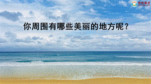 2024-2025部編版語文五年級上冊習(xí)作：這兒真美（課件）.ppt
