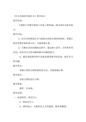 人教版小學數學教材六年級上冊《外方內圓和外圓內方》教學設計.docx