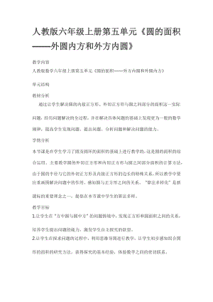 人教版六年級上冊第五單元《圓的面積——外圓內方和外方內圓》教學設計.docx