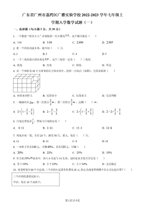 廣州市荔灣區廣雅實驗學校2022-2023學年七年級上學期開學考試入學數學試題和答案.pdf