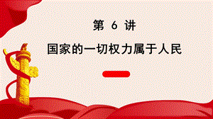 小學(xué)高年級學(xué)生讀本精品課件：第6講國家的一切權(quán)力屬于人民.pptx