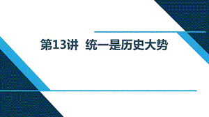 小學(xué)高年級(jí)學(xué)生讀本精品課件：第13講 《統(tǒng)一是歷史大勢(shì)》.pptx