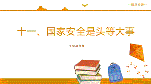 小學高年級學生讀本精品課件：第11講國家安全是頭等大事.pptx