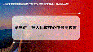 小學高年級學生讀本第3講《把人民放在心中最高位置》優質課件.pptx