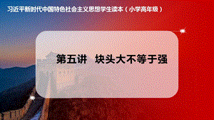小學(xué)高年級(jí)學(xué)生讀本第5講《塊頭大不等于強(qiáng)》優(yōu)質(zhì)課件.pptx