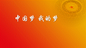 小學高年級學生讀本精品課件：第1講 第2課時《中國夢 我的夢》.pptx