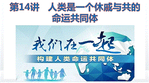 小學高年級學生讀本第14講《人類是一個休戚與共的命運共同體》優質課件.pptx