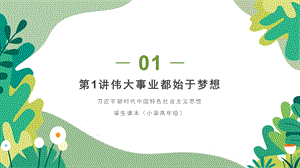 小學高年級學生讀本精品課件2：第1講偉大事業(yè)都始于夢想.pptx