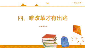 小學(xué)高年級(jí)學(xué)生讀本精品課件3：第4講唯改革才有出路.pptx