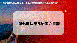 小學(xué)高年級(jí)學(xué)生讀本第7講法律是治國(guó)之重器優(yōu)質(zhì)課件.pptx