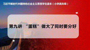 小學高年級學生讀本第9講“蛋糕”做大了同時要分好優質課件.pptx
