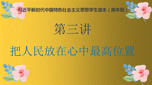 小學高年級學生讀本精品課件3：第3講《把人民放在心中最高位置》.pptx