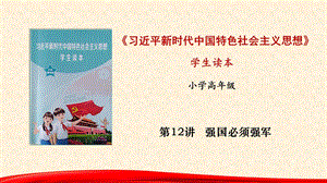 小學(xué)高年級(jí)學(xué)生讀本精品課件：第12講強(qiáng)國(guó)必須強(qiáng)軍.pptx