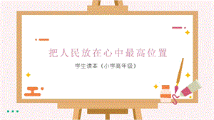 小學高年級學生讀本精品課件2：第3講《把人民放在心中最高位置》.pptx
