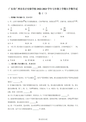 廣州市越秀區育才實驗學校2022-2023學年七年級上學期入學數學試題（原卷版）.pdf