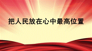 小學高年級學生讀本精品課件1：第3講《把人民放在心中最高位置》.pptx