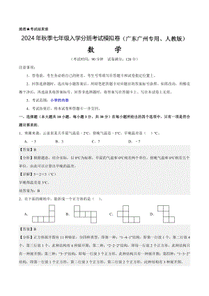 數學（廣東廣州專用、人教版）-2024年秋季七年級入學考試模擬卷（剖析版）.pdf