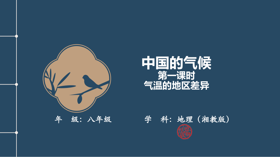 湘教版八年級上冊地理2.2《中國的氣候》課件ppt+逐字稿.rar