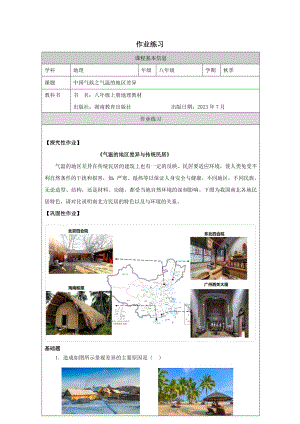 湘教版八年級上冊地理2.2《中國的氣候》作業練習.docx