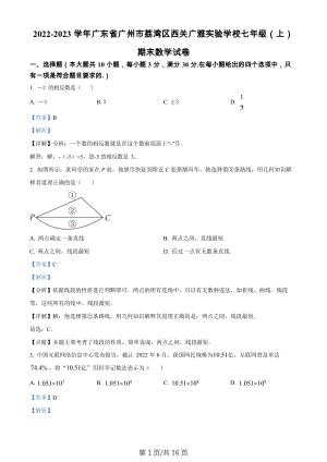 廣東省廣州市荔灣區西關廣雅實驗學校2022-2023學年七年級上學期期末數學試卷（答案）.docx