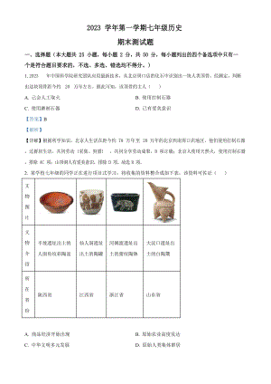 廣東省廣州市番禺區2023-2024學年七年級上學期期末歷史試題（答案）.docx