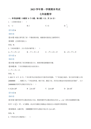 廣東省廣州市天河區2023-2024學年七年級上學期期末數學試題（答案）.docx