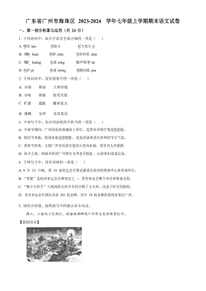 廣東省廣州市海珠區(qū)2023-2024學(xué)年七年級(jí)上學(xué)期期末語(yǔ)文試題.docx